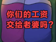 为什么大多女人执着于老公上交工资呢?女性没了经济独立吗?