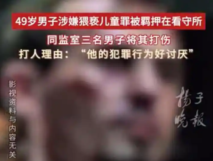 活该!!猥亵儿童嫌犯在看守所被打断肋骨